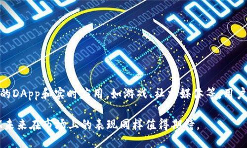    波场链TokenIM：如何在区块链时代实现安全、快速的数字资产交易  / 
 guanjianci  波场链, TokenIM, 数字资产, 区块链  /guanjianci 

在当今数字化和全球化的时代，区块链技术的兴起给世界带来了不可逆转的影响。尤其是在数字资产交易方面，波场链（TRON）凭借其高效、低成本的特性，吸引了众多用户的关注。作为波场链上重要的数字资产交易平台之一，TokenIM在技术创新和用户体验方面做出了诸多努力。本文将深入探讨TokenIM在波场链上的应用、优势，以及它在数字资产交易中的未来前景。

一、波场链的背景和发展

波场链（TRON）旨在建立一个去中心化的互联网。这一愿景激励着无数开发者和用户加入到波场生态中。波场链通过采用高效的共识机制，能够实现快速的交易确认速度和高吞吐量，这使得它成为了许多去中心化应用（DApp）的理想平台。

自2017年推出以来，波场链经历了快速的成长和多次升级。波场链的核心特性包括其高交易速率、较低的手续费以及良好的可扩展性。此外，波场链还支持智能合约，使开发者能够在其平台上构建各种去中心化应用。随着波场生态的不断扩展，TokenIM作为其重要的基础设施日益显得不可或缺。

二、TokenIM的功能与特点

TokenIM是基于波场链创建的一款数字资产钱包，主要用于存储、转账和交易波场链上的数字资产。其主要功能包括：

1. **资产管理**：TokenIM支持多种数字资产的管理，用户可以在一个平台上管理所有的波场链代币。这种多资产管理的能力大大增强了用户的便利性。

2. **安全性**：TokenIM在安全性方面采取了多重保护措施，包括私钥加密、双重身份验证等，确保用户的数字资产不受黑客攻击和其他风险的威胁。

3. **快速交易**：得益于波场链的高效性，TokenIM能够提供几乎即时的交易确认，用户可以在几秒钟内完成资产的转移。

4. **用户友好的界面**：TokenIM注重用户体验，界面简洁直观，使得即使是区块链初学者也能够轻松上手，完成资产管理。

三、在TokenIM上如何进行资产交易

在TokenIM上进行资产交易的步骤非常简单：

1. **下载并安装TokenIM钱包**：用户可以在官方网站下载TokenIM的应用，并按照提示进行安装。安装完成后，用户需要创建一个新钱包，并妥善保存好私钥和助记词。

2. **充值资产**：用户可以通过购买或者转账的方式将数字资产充值到TokenIM钱包中。在充值时，请注意确保地址正确，以免资产丢失。

3. **进行交易**：充值完成后，用户可以在TokenIM界面选择需要交易的资产，输入对方的地址和交易数量，然后点击确认进行交易。

4. **查询交易记录**：TokenIM提供交易记录查询功能，用户可以随时查看历史交易信息，确保资产的安全性和透明性。

四、TokenIM的安全性解析

在数字资产交易中，安全性是用户最为关注的一个方面。TokenIM为确保用户资产的安全，采取了多重安全机制：

1. **私钥管理**：TokenIM采用分散存储的私钥管理方式，用户的私钥不会被平台保存，降低了私钥泄露的风险。

2. **双重身份验证**：在进行交易时，TokenIM要求用户进行双重身份验证，这一过程极大增强了账户的安全性。

3. **防钓鱼机制**：TokenIM内置防钓鱼机制，在用户进行任何关键操作前，都会提示用户核对地址和信息，确保用户不受钓鱼网站的欺骗。

4. **实时监控**：TokenIM的后台持续进行安全监控，及时识别和应对异常交易和行为，为用户提供更安全的环境。

五、TokenIM的未来展望

随着区块链技术的不断发展，TokenIM也在不断进行创新。未来，TokenIM可能会推出以下功能：

1. **跨链交易**：随着多个区块链之间的互通日渐成熟，TokenIM会考虑整合跨链功能，让用户能够在不同区块链之间进行资产交易。

2. **更多DeFi功能**：TokenIM预计将推出众多DeFi（去中心化金融）功能，如借贷、交易等，进一步增强用户的资产收益。

3. **社交交易功能**：结合社交网络的特点，TokenIM可能会推出社交交易功能，用户可以关注其他投资者，进行信息分享和策略交流。

4. **教育和培训**：随着用户群体的不断扩大，TokenIM会提供线上培训课程和资料，帮助用户更好地了解区块链和数字资产交易的相关知识。

可能相关问题解答

1. 什么是波场链？它的优势有哪些？

波场链（TRON）在2017年由Justin Sun创立，目标是去中心化娱乐内容的基础设施。它的主要优势包括：

1. **高吞吐量**：波场链采用DPOs（Delegated Proof of Stake）共识机制，能够支持每秒数千笔交易，远超传统区块链。

2. **低成本费用**：波场链的交易费用极为低廉，对于小额交易尤为友好，用户可以在不影响盈利的情况下完成多次交易。

3. **去中心化平台**：波场链支持开发任何类型的去中心化应用，增强了用户的自主权和参与感。

通过高效的技术架构和开放的生态，波场链正在成为越来越多开发者和用户选择的数字资产平台。

2. 如何选择安全的数字资产钱包？

选择数字资产钱包时，用户应关注以下几方面：

1. **私钥控制**：确保所选钱包允许用户自己管理私钥，避免依赖第三方保存私钥。

2. **安全功能**：选择具有双重身份验证、指纹登录和防钓鱼机制等安全功能的钱包，以增强安全性。

3. **口碑与社区支持**：选择在社区中拥有良好声誉和支持的产品，从而获取更多使用经验和问题解答。

4. **版本更新与技术支持**：确保钱包长时间持续更新，以应对安全漏洞和技术上的新挑战。

3. TokenIM如何与DeFi应用结合？

TokenIM作为一款数字资产钱包，未来与DeFi的结合，可能体现在以下几个方面：

1. **流动性挖矿**：TokenIM可能会集成流动性挖矿功能，允许用户通过提供流动性来获得奖励。

2. **去中心化交易所（DEX）**：TokenIM可与去中心化交易所整合，允许用户直接在钱包中进行交易，提升了用户体验。

3. **借贷功能**：用户在TokenIM上可能可以直接进行数字资产的借贷，为资产增值创造更多机会。

4. 波场链的交易速度如何？

波场链以其快速的交易确认而闻名。其使用DPOs共识机制，交易确认时间大约在3秒左右，极大提高了用户的交易体验。这种快速性使得波场链非常适合开发大量的DApp和实时应用，如游戏、社交媒体等。用户可以在几秒钟内完成转账、充值和提现，满足了多场景下的使用需求。

综上所述，波场链作为一项颇具潜力的区块链技术，搭载TokenIM这样的数字资产钱包，将为用户提供更好的资产管理和交易体验。随着技术的不断演进，TokenIM未来在市场上的表现同样值得期待。