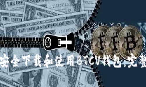 如何安全下载和使用BTCV钱包：完整指南