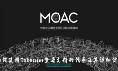 如何使用Tokenim查看支持的代币及其详细信息