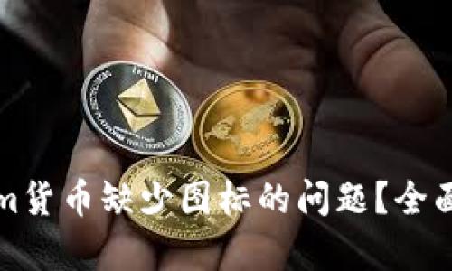 如何解决Tokenim货币缺少图标的问题？全面解析与解决方案