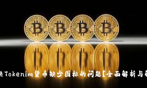 如何解决Tokenim货币缺少图标的问题？全面解析与解决方案