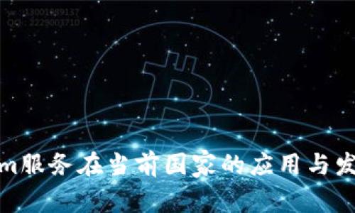 Tokenim服务在当前国家的应用与发展趋势