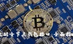 深入解析以太坊全节点钱包接口：全面指南与使