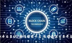 2023年虚拟币交易APP排行榜前十名：选择最佳交易