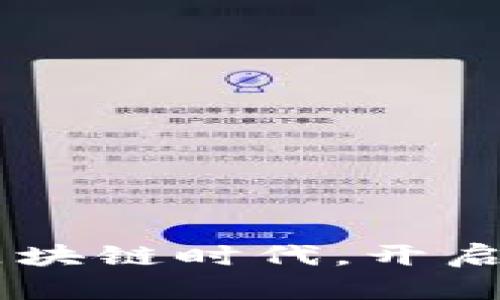 BK钱包app下载：携手区块链时代，开启您的数字资产管理之旅