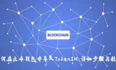 如何在火币钱包中导入TokenIM：详细步骤与技巧