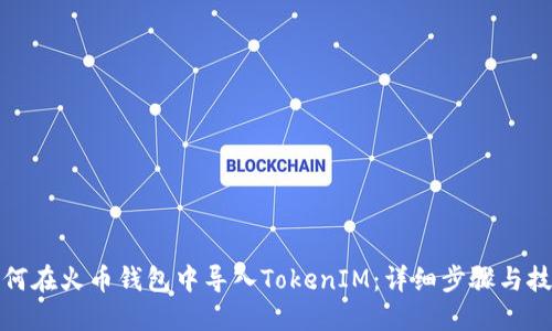如何在火币钱包中导入TokenIM：详细步骤与技巧