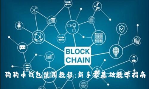 狗狗币钱包使用教程：新手零基础教学指南