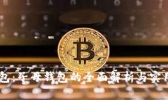 IM钱包：子母钱包的全面解析与实用指南