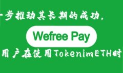    如何使用TokenimETH提升以太坊交易效率与安全性