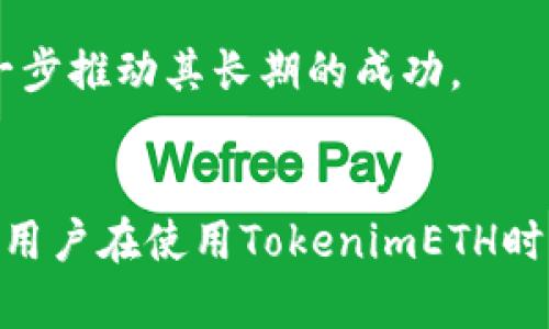    如何使用TokenimETH提升以太坊交易效率与安全性  /   
 guanjianci  TokenimETH, 以太坊, 区块链技术, 加密货币  /guanjianci 

 引言 
随着区块链技术的发展和加密货币的普及，以太坊作为一种开源的区块链平台，已经成为许多去中心化应用（DApps）和智能合约的基础。TokenimETH作为一种新兴的以太坊代币，拥有其独特的优势和应用场景。本文将详细探讨TokenimETH的定义、功能、使用方法及其在以太坊交易中的潜力，从而帮助用户更好地理解如何利用TokenimETH提升交易效率与安全性。

 TokenimETH的定义与背景 
TokenimETH是一种基于以太坊平台的代币，旨在作为一种交易工具，增强用户在以太坊环境中的交易体验。它的设计目标是解决传统以太坊交易中存在的一些效率低下和安全性不足的问题。一方面，TokenimETH可以作为交易手续费的支付工具，提高交易速度；另一方面，它还利用智能合约的特性，增强交易的透明度和安全性。

TokenimETH的背后是以太坊区块链技术，这种技术通过分布式账本为所有网络用户提供一个透明且不可篡改的交易记录，确保了每一笔交易的真实性和安全性。近年来，以太坊的应用场景不断扩展，从最初的数字货币支付逐步发展为支持复杂金融合约的基础设施，这为TokenimETH的落地提供了良好的土壤。

 TokenimETH的功能与优势 
TokenimETH的设计具有多重功能，主要包括以下几个方面：
ul
    listrong快速交易处理：/strongTokenimETH可以显著缩短交易的确认时间，相较于传统以太坊交易，用户可以体验到更为迅速的交易到账服务。/li
    listrong智能合约支持：/strong作为一种代币，TokenimETH能够与以太坊的智能合约无缝对接，使得用户可以在各种去中心化应用中灵活使用。/li
    listrong手续费支付：/strong用户在进行以太坊交易时，可以使用TokenimETH来支付交易手续费，降低交易成本。/li
    listrong安全性增强：/strongTokenimETH基于以太坊的安全特性，采用多重验证机制，降低了网络攻击的风险。/li
/ul

 如何使用TokenimETH进行交易 
在以太坊网络中使用TokenimETH进行交易，用户需遵循以下步骤：
ol
    listrong获取TokenimETH：/strong用户需要通过交易所或者DApp获取TokenimETH。在许多主流的加密货币交易所中，用户可以使用以太坊等其他数字资产兑换TokenimETH。/li
    listrong安装以太坊钱包：/strong为了存储和管理TokenimETH，用户需要下载支持以太坊的鼠钱包，如MetaMask、MyEtherWallet等。/li
    listrong连接到DApps：/strong用户可以将钱包连接到提供TokenimETH支付功能的去中心化应用，使用TokenimETH进行交易和其他交互。/li
    listrong执行交易：/strong在成功连接后，用户可以直接选择使用TokenimETH进行支付，完成交易的同时体验到更快的处理速度与透明的交易过程。/li
/ol

 TokenimETH与其他以太坊代币的比较 
与以太坊平台上的其他代币相比，TokenimETH在多个方面展现出独特的优势。例如，许多以太坊代币的交易费用不能低于一定标准，而TokenimETH的设计在此上有所突破，使得手续费计费更加灵活和透明。此外，TokenimETH通过与DApps的紧密结合，增强了用户与开发者之间的互动，有助于提升整个以太坊生态的活跃度。

 可能的相关问题 

 问题一：TokenimETH是否安全？ 
TokenimETH的安全性主要取决于以太坊的区块链技术和智能合约代码的质量。以太坊自身具备高度的安全性，所有交易数据都在分布式网络中进行记录，任何单一节点无法操控整个网络。因此，用户在与TokenimETH进行交易时，若遵循安全操作规范（如使用可靠钱包、保持私钥安全等），风险会大大降低。

然而，TokenimETH的安全性也依赖于开发其智能合约的代码是否经过审计。用户应该关注TokenimETH开发团队是否进行了安全审核，以及是否有形成良好的用户反馈。在此基础上，用户在参与TokenimETH的交易时，应该保持警惕，时刻关注网络环境的变化和潜在的安全风险。

 问题二：TokenimETH与以太坊的关系是什么？ 
TokenimETH是一种基于以太坊网络的代币，这意味着TokenimETH的所有交易和功能都依赖于以太坊的区块链技术。作为ERC-20代币，TokenimETH遵循以太坊的技术标准，这使得其能够与以太坊网络上其他应用或智能合约进行直接交互。

在这个关系中，TokenimETH充当了一种交易媒介，用户可以用其进行资产交换、手续费支付等操作。此外，TokenimETH的发展也促进了以太坊生态的多样性，鼓励了更多的开发者创建应用，进一步吸引用户参与到以太坊的生态系统中。

 问题三：如何提高TokenimETH的流动性？ 
流动性是任何金融资产的重要属性，TokenimETH的流动性保障了用户在需要时能够顺利买入或卖出。为了提高TokenimETH的流动性，开发团队需要采取多种措施。

首先，TokenimETH可以通过与主流交易所的合作，确保其在多个平台上均有交易对，从而吸引更多的交易者。其次，制定合理的市场营销策略，增加用户的认知度，提高其使用TokenimETH的概率，进而促进更多的交易活动。同时，鼓励用户在流动性池中提供资金，给予他们一定的奖励，进一步提升TokenimETH的市场活跃度。

 问题四：TokenimETH的未来发展方向是什么？ 
展望未来，TokenimETH的发展方向可能会受到多个因素的影响。首先，以太坊网络的升级，如向以太坊2.0过渡，将会对TokenimETH的性能产生积极影响，从而吸引更多的用户参与其生态。此外，随着DeFi（去中心化金融）和NFT（非同质化代币）等新兴领域的不断扩张，TokenimETH可在这些应用场景中发挥重要作用。

同时，TokenimETH的社区建设也至关重要。通过建立活跃的社区并与用户持续互动，TokenimETH可以更好地收集用户反馈，进而调整它的产品方向和功能设计，这将进一步推动其长期的成功。

 结论 
TokenimETH凭借其敏锐的市场洞察与技术优势，在以太坊交易中展现了巨大的潜力。通过提高交易效率与安全性，TokenimETH正在成为用户在以太坊环境中的新选择。用户在使用TokenimETH时，应关注安全操作与流动性，结合市场动态，合理利用TokenimETH，最终实现更好的资产配置以及投资回报。