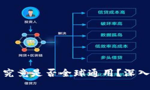 比特币钱包究竟是否全球通用？深入分析与解读