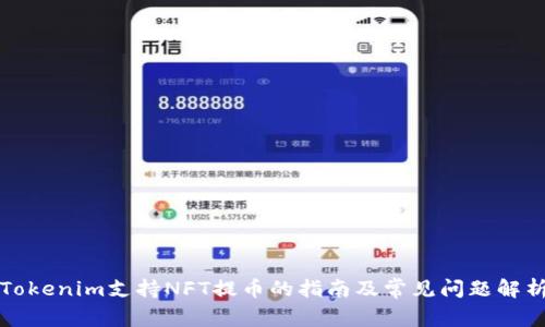Tokenim支持NFT提币的指南及常见问题解析