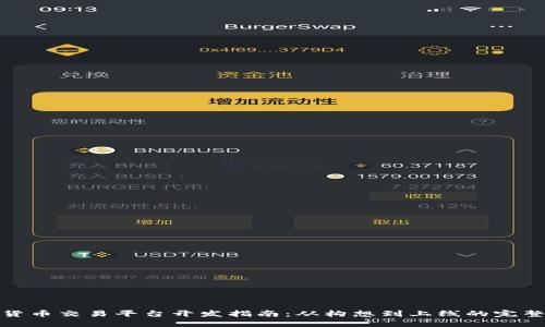 数字货币交易平台开发指南：从构想到上线的完整流程