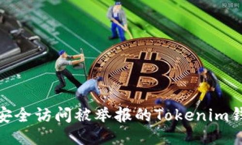 : 如何安全访问被举报的Tokenim钱包链接
