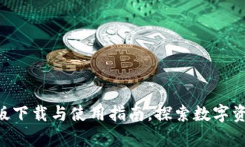 Tokenim安卓版下载与使用指南，探索数字资产管理新趋势