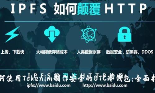 如何使用Tokenim制作安全的BTC冷钱包：全面指南