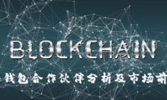 库神冷钱包合作伙伴分析及市场前景展望