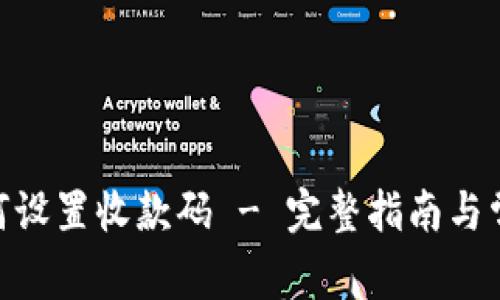 Tokenim如何设置收款码 - 完整指南与常见问题解析