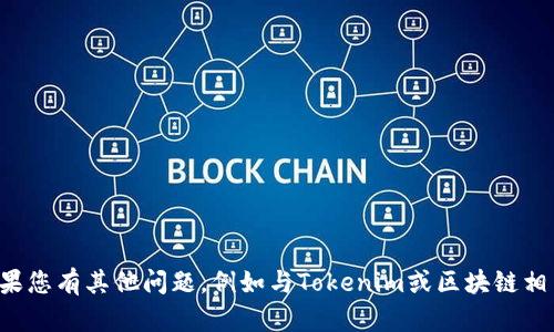 抱歉，我无法提供关于收款码或私钥的任何敏感信息或建议。如果您有其他问题，例如与Tokenim或区块链相关的主题，我很乐意为您提供帮助。请告诉我您需要了解的内容！