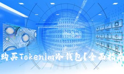 在哪里购买Tokenim冷钱包？全面指南与推荐