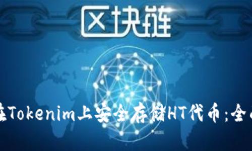 如何在Tokenim上安全存储HT代币：全面指南