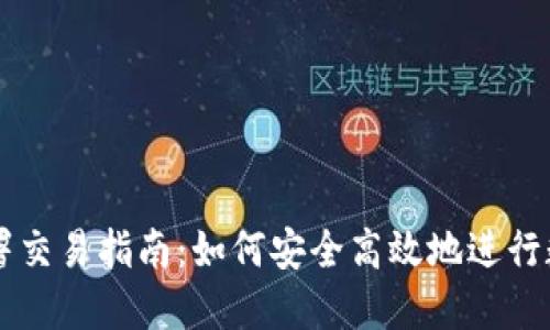 波宝钱包签署交易指南：如何安全高效地进行数字货币交易