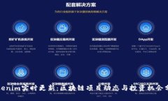 Tokenim实时更新：区块链项目动态与投资机会分析