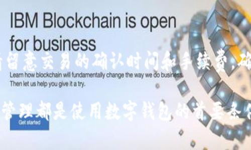    量子链桌面钱包操作指南：一步一步教你安全管理数字资产  / 

 guanjianci  量子链, 桌面钱包, 数字资产, 钱包操作  /guanjianci 

随着区块链技术的快速发展，越来越多的人开始关注和使用数字货币。在众多的数字货币钱包中，量子链桌面钱包凭借其安全性和易用性，受到许多用户的青睐。本文将为您提供量子链桌面钱包的详细操作指南，帮助您了解如何安全管理自己的数字资产，并尽可能减少潜在的安全风险。

一、量子链桌面钱包简介
量子链（QTUM）是一种具有高度互操作性的区块链平台，其桌面钱包为用户提供了一个安全、便利的数字资产存储和管理解决方案。它结合了比特币和以太坊的优势，采用的是账户抽象模型，支持智能合约和去中心化应用（DApp）。量子链桌面钱包允许用户在本地设备上存储私钥，从而增强安全性。与在线钱包相比，桌面钱包避免了对网络的直接依赖，降低了被黑客攻击的风险。

二、安装量子链桌面钱包
首先，您需要在量子链的官方网站上下载桌面钱包的安装文件。请遵循以下步骤进行安装：

ol
    li访问量子链的官方网站，找到下载页面。/li
    li选择适合您操作系统的版本（Windows、macOS或Linux）。/li
    li下载完成后，双击安装文件，按照提示完成软件安装。/li
    li安装完成后，运行量子链桌面钱包。/li
/ol

在第一次运行钱包时，系统可能要求您选择语言并设置初始配置。请确保选择您熟悉的语言，以便后续操作更为顺畅。

三、创建或导入钱包
在量子链桌面钱包中，您可以选择创建新钱包或导入已有钱包。

h41. 创建新钱包/h4
选择“创建新钱包”选项后，系统会生成一个新的钱包地址和私钥。在这一过程中，请务必务必备份您的助记词或私钥。这是您恢复钱包的唯一途径。如果遗失，您将无法找回钱包中的资产。

h42. 导入已有钱包/h4
如果您之前已经创建了钱包并有助记词或私钥，可以选择“导入钱包”选项。输入助记词或私钥后，按提示完成导入。

四、如何管理数字资产
成功创建或导入钱包后，您可以开始管理您的数字资产。以下是一些操作说明：

h41. 查看余额/h4
在钱包界面，您将能够看到当前钱包中各类数字资产的余额信息。这包括您持有的量子链（QTUM）及其他相关代币的数量。

h42. 发送数字资产/h4
若要向其他钱包地址发送数字资产，请选择“发送”选项。输入对方的钱包地址和您希望发送的金额，确认信息无误后点击“发送”。请注意，发送时网络可能会收取一定的手续费。

h43. 接收数字资产/h4
要接收数字资产，您只需选择“接收”选项，系统会生成您的钱包地址。可以将此地址分享给发送者，或者直接扫描二维码进行接收。

五、安全管理建议
在使用量子链桌面钱包的过程中，安全性是最重要的考虑因素。以下是一些管理建议：

ul
    listrong备份策略：/strong尽量在安全的地方备份您的助记词和私钥。可以考虑使用纸质备份，并存放在防火、防水的地方。/li
    listrong密码保护：/strong设置复杂的密码，并定期变更，以提高安全性。/li
    listrong防病毒软件：/strong确保您的计算机安装了最新的防病毒软件，以避免恶意软件的攻击。/li
    listrong定期更新：/strong保持钱包软件的更新，确保使用最新版本，以获取安全补丁及新功能。/li
/ul

六、常见问题解答

h41. 如何找回丢失的助记词或私钥？/h4
遗憾的是，一旦您丢失了助记词或私钥，访问您钱包中的资产几乎是不可能的。因此，确保在创建钱包时备份这些信息至关重要。您可以在创建钱包时，将助记词写在纸上，放在安全的位置。如果您使用了电子备份，请确保其安全性，并进行加密。但是，通过一些第三方恢复工具虽然可能可以找回一些数据，但不可依赖它们恢复重要资产。

h42. 量子链桌面钱包是否安全？/h4
量子链桌面钱包被设计为安全的数字资产存储方式。由于钱包的数据存储在您的本地设备中，而不是在线服务器，这减少了被黑客入侵的风险。然而，用户的操作习惯也会影响安全性。例如，下载未知软件或访问恶意网站都可能带来安全隐患。因此，定期更新软件、安装防病毒程序、定期备份等都是增强安全性的最佳实践。

h43. 我可以在量子链钱包中存储其他代币吗？/h4
量子链桌面钱包支持多种代币和数字资产的存储，包括比特币、以太坊以及其他ERC20代币。但请在操作前务必确认您所使用的代币是否被支持以及相关手续费。对于不支持的代币，建议使用专门的钱包进行操作。

h44. 如果我想将量子链资产转移到其他钱包，该如何操作？/h4
如果您希望将量子链（QTUM）或其他数字资产转移到其他钱包，只需在量子链桌面钱包中选择“发送”选项，输入目标钱包的地址和要转移的金额并确认无误。转账操作后，请留意交易的确认时间和手续费，确保交易顺利完成。

通过以上详细介绍，希望您能够充分了解量子链桌面钱包的操作流程和注意事项，有效管理您的数字资产。同时，保持警觉，确保安全。无论您是新手还是有经验的用户，安全管理都是使用数字钱包的首要条件。