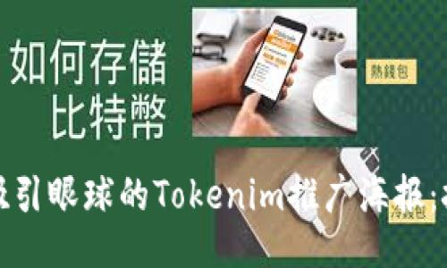 如何设计吸引眼球的Tokenim推广海报：技巧与策略