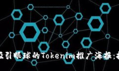 如何设计吸引眼球的Tokenim推广海报：技巧与策略