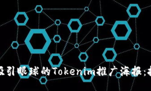 如何设计吸引眼球的Tokenim推广海报：技巧与策略