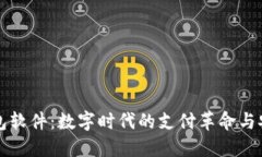 虚拟钱包软件：数字时代的支付革命与安全保障