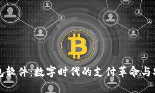 虚拟钱包软件：数字时代的支付革命与安全保障