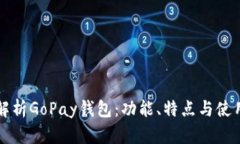 全面解析GoPay钱包：功能、特点与使用指南