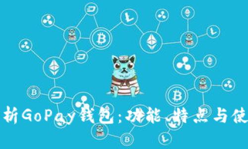 全面解析GoPay钱包：功能、特点与使用指南