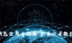lite区块链钱包使用全指南：新手必看教程与安全