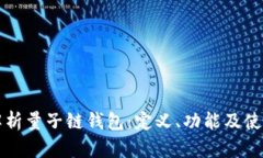 全面解析量子链钱包：定义、功能及使用指南