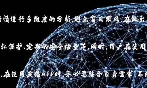 bianoti币圈直播热门APP推荐与使用指南/bianoti  
币圈直播, 直播APP, 加密货币, 投资技巧/guanjianci  

随着加密货币市场的不断发展，越来越多的人对币圈产生了浓厚的兴趣。在这个日新月异的市场中，实时获取信息和进行交易至关重要。而直播作为一个重要的信息传递方式，可以帮助投资者快速掌握市场动态。今天，我们将为大家推荐一些在币圈中非常实用的直播APP，并给出详细的使用指南。

一、币圈直播的重要性
币圈的价格波动非常剧烈，这意味着投资者需要快速、准确地获取信息。直播不仅可以提供实时的数据更新，还能通过专业的分析师提供深入的市场解读，这对于做出及时的投资决策至关重要。另外，很多直播平台还提供互动功能，让用户可以在直播过程中提问，获取更详细的解答。

二、热门币圈直播APP推荐
以下是一些非常受欢迎的直播APP，适合币圈用户使用：

h41. Binance (币安)/h4
币安不仅是一个交易平台，还提供了全面的实时直播功能。用户可以在币安的直播频道中观看相关的市场分析、项目介绍以及与业内专家的互动。

h42. Huobi (火币)/h4
火币的直播频道内容涵盖了市场新闻、行情分析等方面，帮助用户及时了解市场动态。此外，火币还会不定期举办专家访谈，深入探讨市场趋势。

h43. Bybit/h4
Bybit专注于衍生品交易，平台内的直播内容主要集中在衍生品市场分析。用户可以通过这个平台获取详细的交易策略，增加自己的盈利机会。

h44. OKEx/h4
OKEx的直播功能非常强大，涵盖了各种加密货币的实时行情和分析。用户可以在这里获得专业的交易技巧和市场动态，帮助他们做出更明智的投资决策。

三、如何使用这些直播APP
虽然每个APP的具体使用方法可能略有不同，但大致流程都比较相似，主要包括以下几个步骤：

h41. 注册账户/h4
大部分直播APP在观看直播前需要先注册账户。用户只需提供一些基本的个人信息，按照指示完成注册，即可登录使用。

h42. 浏览直播内容/h4
注册后，用户可以在APP的首页或专门的直播页面找到当前的直播内容。通常，平台会根据热度或者主题进行分类，便于用户查找。

h43. 互动参与/h4
大部分直播APP都支持用户在直播过程中提问、评论。用户可以通过聊天窗口与主播进行互动，获取更详细的信息和解答，从而加深对市场的理解。

四、币圈直播常见问题

h41. 如何选择适合自己的直播APP？/h4
选择直播APP时，用户应考虑自己的需求和习惯。例如，如果你更注重市场分析，那么选择提供专业分析和互动功能的平台是个不错的选择；如果你更关注实时资讯，可以选择信息更新频率更高的APP。此外，用户的操作习惯也很重要，选择一个界面友好、易于操作的APP会让使用体验更加愉快。

h42. 直播内容的质量如何判断？/h4
直播内容的质量通常取决于主播的专业程度与经验。用户可以通过查看主播的背景资料、观看他们以往的直播记录来判断其专业性。同时，观看直播时，可以观察内容是否有条理，是否能为自己提供实际帮助。此外，直播平台的用户反馈也可以作为参考，综合评估后再做决定。

h43. 如何利用直播信息进行投资决策？/h4
通过直播获取的信息只是投资决策的一部分，投资者应结合自身对市场的了解与实际情况进行判断。在观看直播时，建议做好笔记，可以记录关键的数据与分析，然后结合市场行情进行多维度的分析，避免盲目跟风。在做出决策前，一定要确保信息的来源是可靠的。

h44. 直播平台的安全性如何保障？/h4
安全性是任何在线平台都必须重视的问题。用户在选择直播APP时，应优先选择那些拥有良好口碑和成熟技术背景的平台。他们通常会采取多重安全措施，例如数据加密、用户隐私保护、定期的安全检查等。同时，用户在使用直播平台时，也要提高警惕，不随意点击不明链接，保护个人信息。

总结
在快速变化的币圈中，直播APP成为了投资者获取信息的重要工具。通过选择合适的直播平台，投资者可以更好地跟踪市场动态、获取分析师的见解，从而做出更明智的投资决策。在使用直播APP时，务必要结合自身需求，不断学习，提高自己的投资能力。同时，也要关注平台的安全性，保护好个人的交易和资金安全。希望这些内容能够帮助你更顺利地进入币圈，获取更多有利的信息，实现投资的成功。