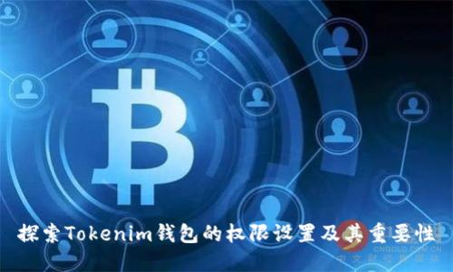 探索Tokenim钱包的权限设置及其重要性