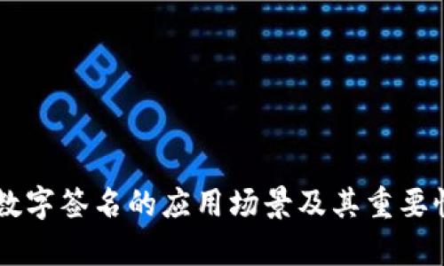 多重数字签名的应用场景及其重要性分析