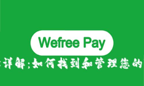 Tokenim钱包地址详解：如何找到和管理您的Tokenim钱包地址