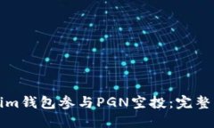 如何通过Tokenim钱包参与PGN空投：完整指南与实用