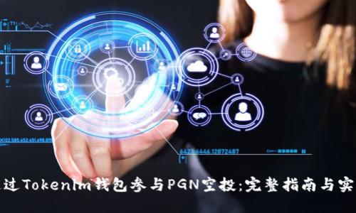 如何通过Tokenim钱包参与PGN空投：完整指南与实用技巧