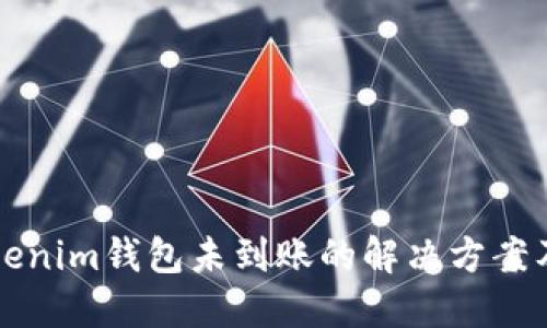 提币到Tokenim钱包未到账的解决方案及找回指南