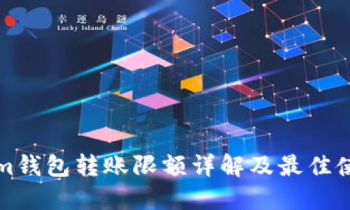 Tokenim钱包转账限额详解及最佳使用指南