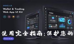 冷钱包下载与使用完全指南：保护您的数字资产