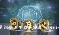 如何在安卓设备上下载和安装Tokenim应用程序