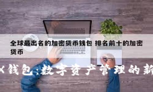 BKEX钱包：数字资产管理的新选择