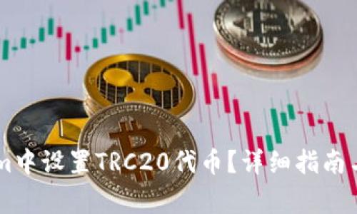 如何在TokenIm中设置TRC20代币？详细指南与常见问题解答